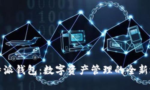 比特派钱包:数字资产管理的全新选择