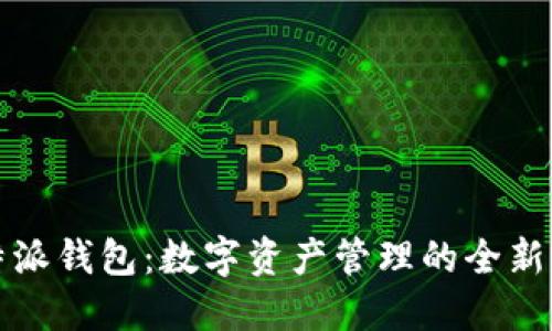 比特派钱包:数字资产管理的全新选择