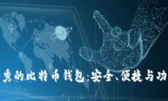 探索最优秀的比特币钱包