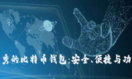 探索最优秀的比特币钱包:安全、便捷与功能性并存