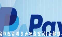 以太坊钱包占用多大硬盘