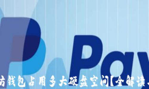 以太坊钱包占用多大硬盘空间?全解读与方法
