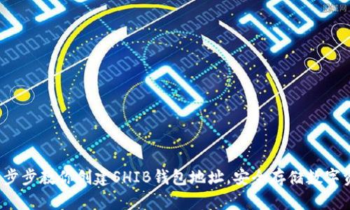 一步步教你创建SHIB钱包地址,安全存储数字资产