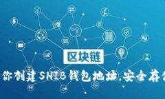  一步步教你创建SHIB钱包地