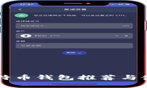 中国比特币钱包推荐与使用指南