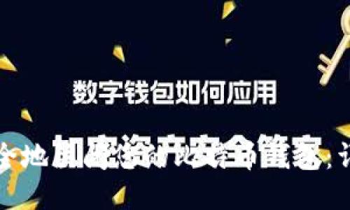 如何安全地关闭您的比特币钱包:详细指南