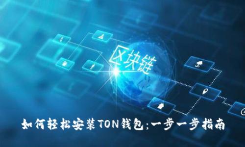 如何轻松安装TON钱包:一步一步指南