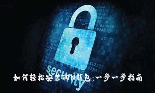 如何轻松安装TON钱包:一步一步指南