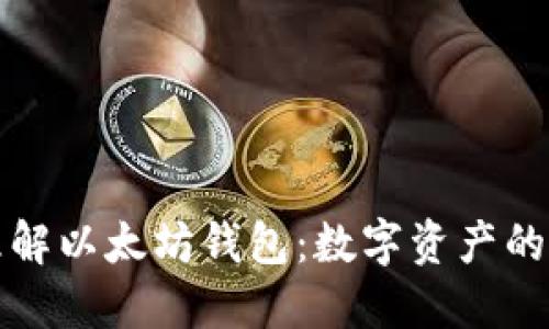 深入理解以太坊钱包:数字资产的安全港