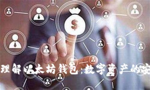 深入理解以太坊钱包:数字资产的安全港