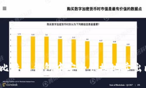 如何在比特派钱包中安全快捷地卖出比特币?