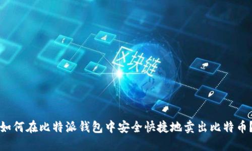 如何在比特派钱包中安全快捷地卖出比特币?