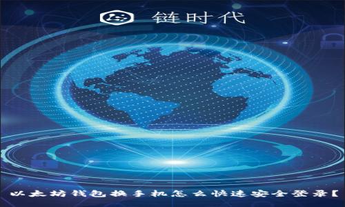以太坊钱包换手机怎么快速安全登录?