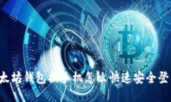 以太坊钱包换手机怎么快