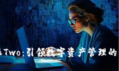 比特派Two:引领数字资产管理的新潮流
