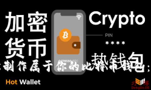 如何轻松制作属于你的比特币钱包:终极教程