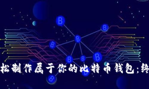 如何轻松制作属于你的比特币钱包:终极教程