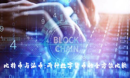比特币与派币：两种数字货币的全方位比较