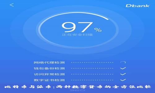 比特币与派币：两种数字货币的全方位比较