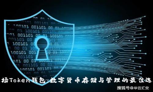 波场Token钱包:数字货币存储与管理的最佳选择
