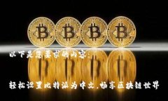 以下是您要求的内容：轻