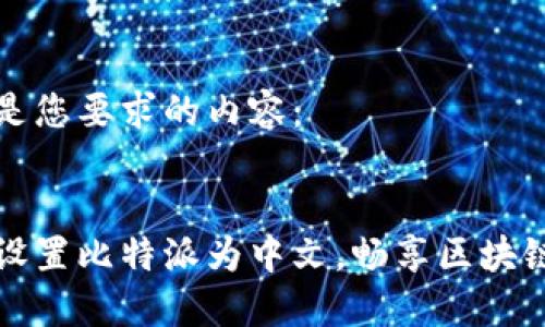 以下是您要求的内容:
轻松设置比特派为中文,畅享区块链世界