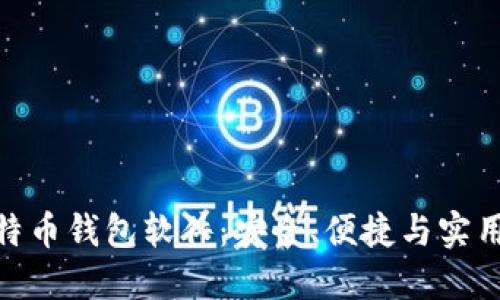 最优选的比特币钱包软件:安全、便捷与实用的完美结合
