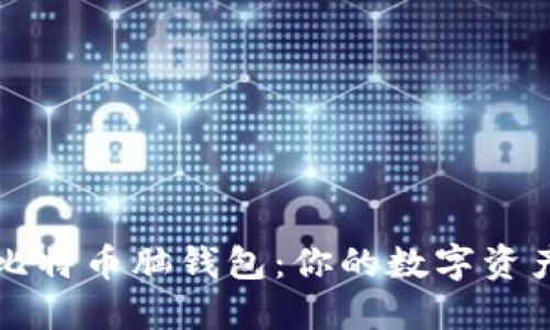 如何找回比特币脑钱包:你的数字资产安全指南