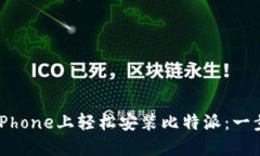 如何在iPhone上轻松安装比