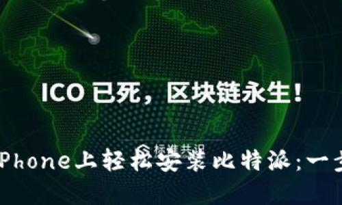 如何在iPhone上轻松安装比特派:一步步指南