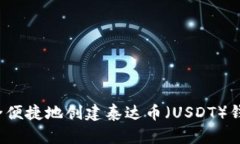 如何安全便捷地创建泰达