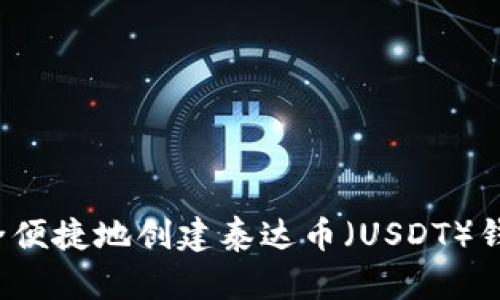 如何安全便捷地创建泰达币(USDT)钱包账号?