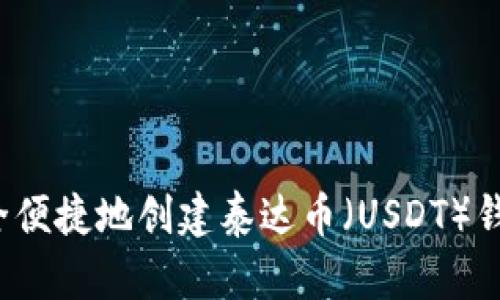 如何安全便捷地创建泰达币(USDT)钱包账号?
