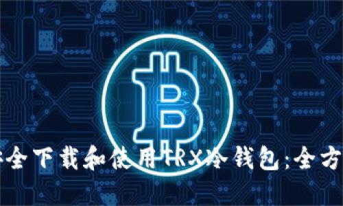 如何安全下载和使用TRX冷钱包:全方位指南