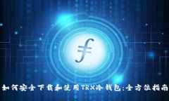 如何安全下载和使用TRX冷