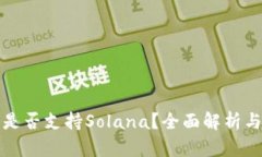 狐狸钱包是否支持Solana？