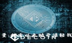 释放区块链力量：探索以