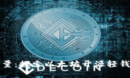 释放区块链力量:探索以太坊开源轻钱包的无限可能