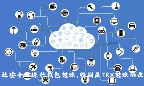 single 
如何高效安全地进行钱包转账，特别是TRX转账的收取方法