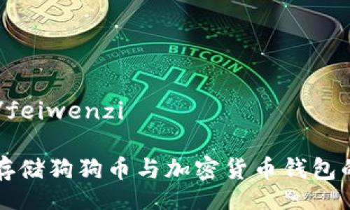 feiwenzi/feiwenzi
如何安全存储狗狗币与加密货币钱包的全部指南