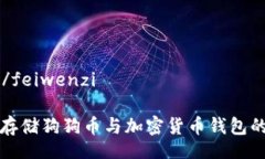 feiwenzi/feiwenzi如何安全存储