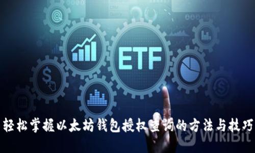 轻松掌握以太坊钱包授权查询的方法与技巧