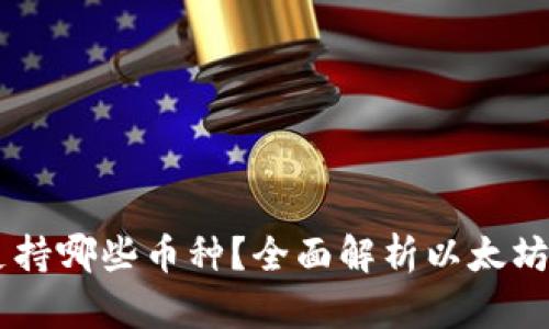 以太坊钱包支持哪些币种?全面解析以太坊生态中的代币