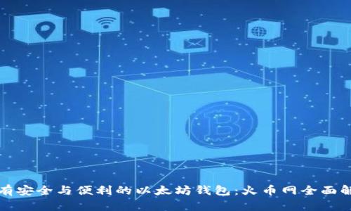 拥有安全与便利的以太坊钱包:火币网全面解析