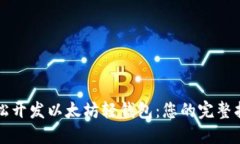 轻松开发以太坊轻钱包：