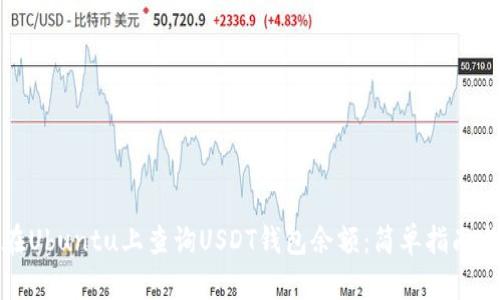 如何在Ubuntu上查询USDT钱包余额:简单指南与技巧