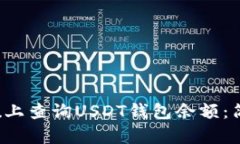 如何在Ubuntu上查询USDT钱包