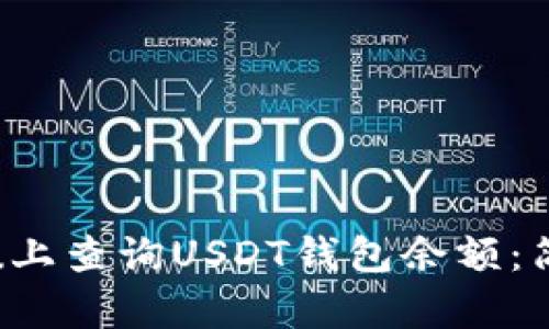 如何在Ubuntu上查询USDT钱包余额:简单指南与技巧