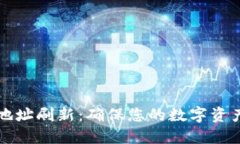 比特币钱包地址刷新：确