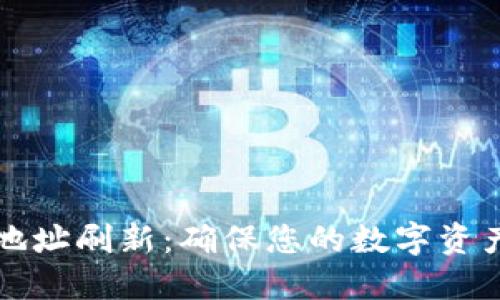 比特币钱包地址刷新:确保您的数字资产安全与隐私